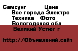 Самсунг NX 11 › Цена ­ 6 300 - Все города Электро-Техника » Фото   . Вологодская обл.,Великий Устюг г.